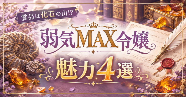 弱気MAX令嬢なのに、辣腕婚約者様の賭けに乗ってしまった 魅力4選