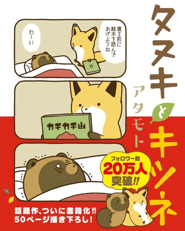 タヌキとキツネ 第1巻 表紙