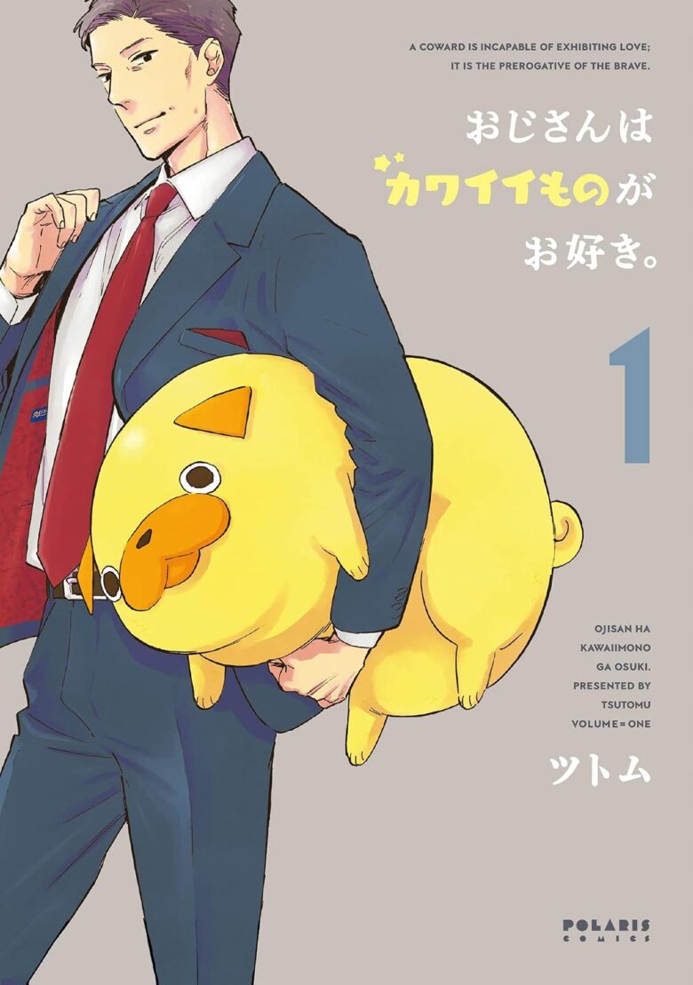 おじさんはカワイイものがお好き。 1巻 表紙