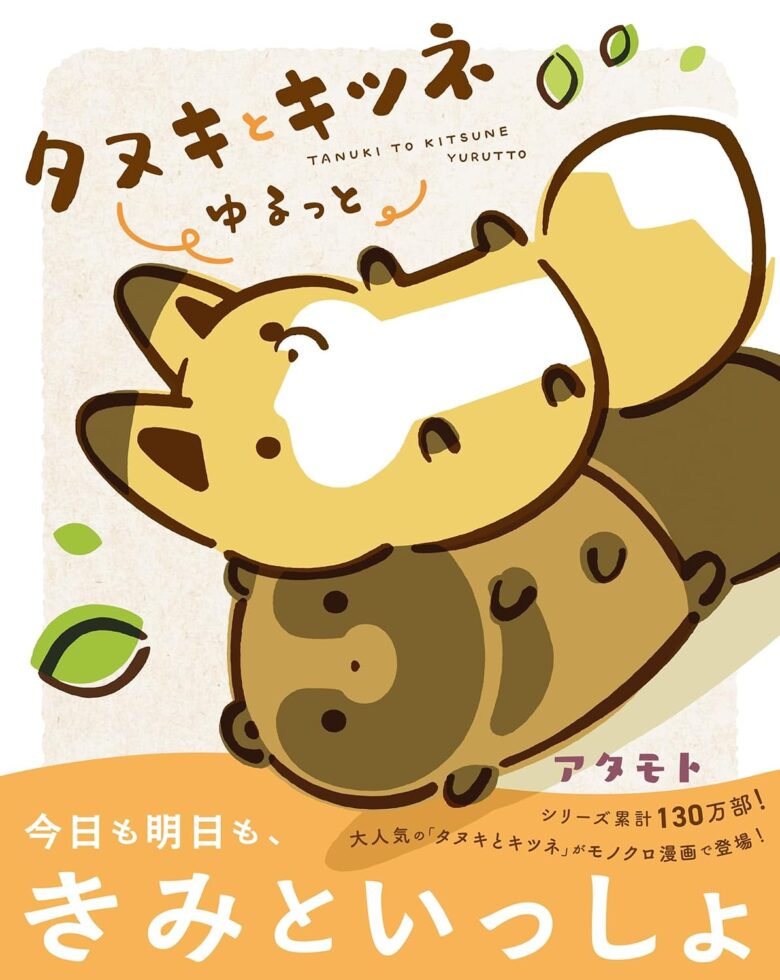 タヌキとキツネ ゆるっと 第1巻 表紙