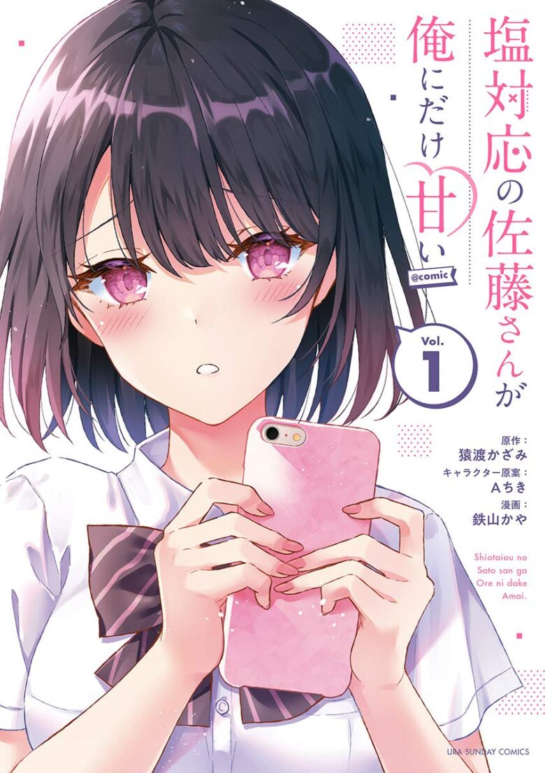 塩対応の佐藤さんが俺にだけ甘い@comic 漫画 1巻 表紙