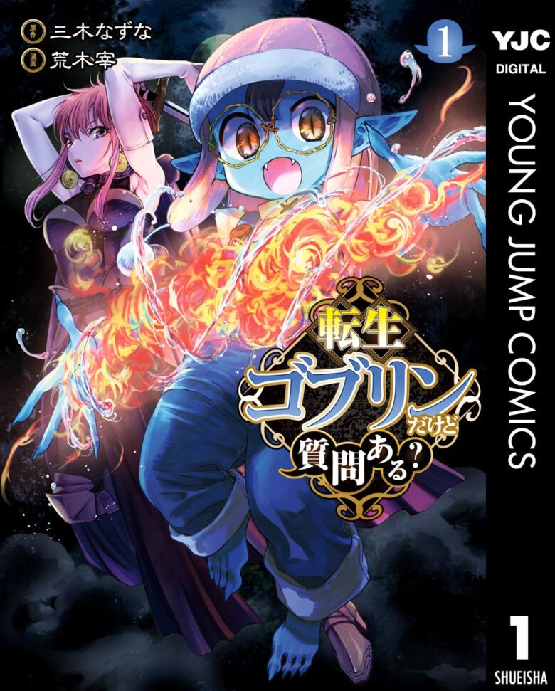 転生ゴブリンだけど質問ある？ 1巻 表紙