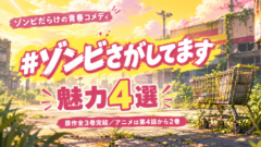 ゾンビ探しの青春コメディ