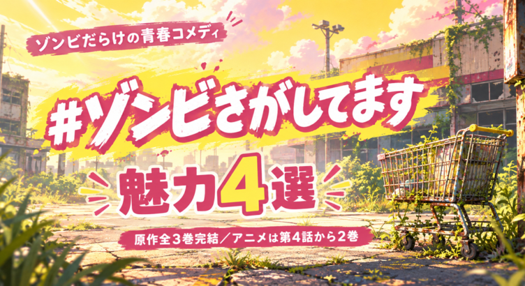 ゾンビ探しの青春コメディ