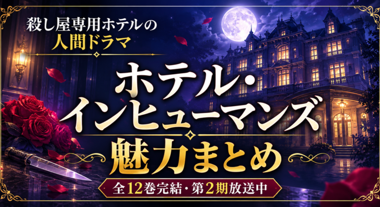 月夜に佇むホテル・インヒューマンズ