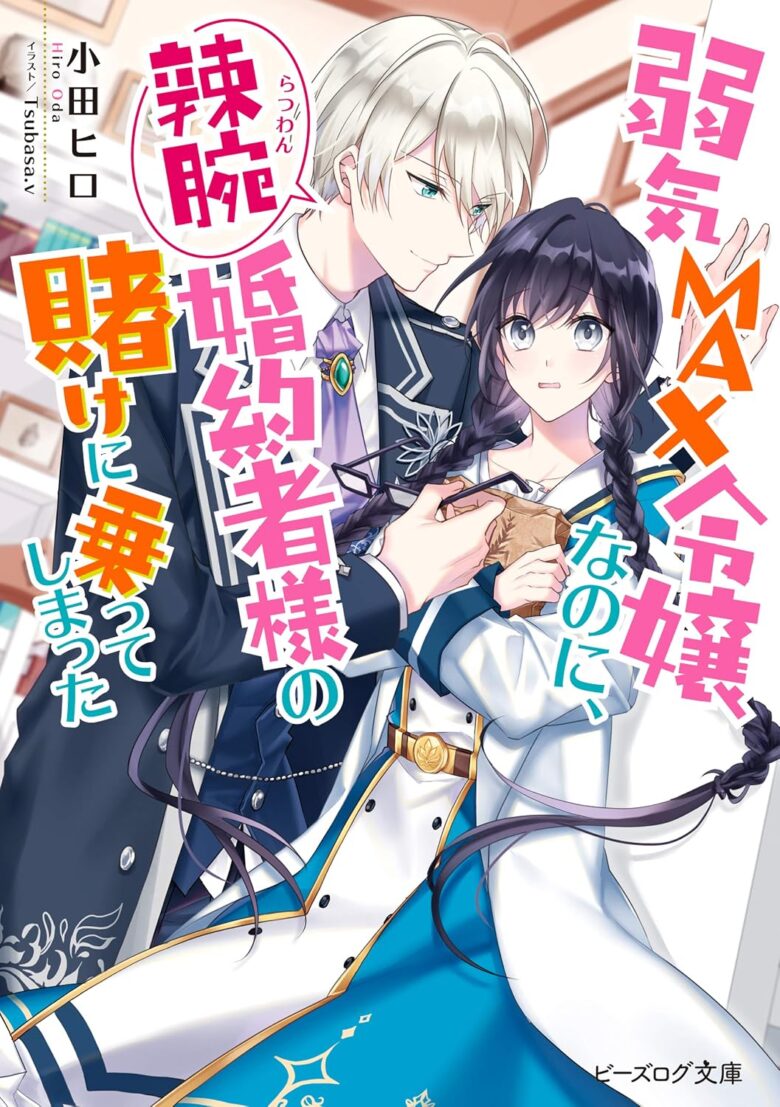 弱気MAX令嬢なのに、辣腕婚約者様の賭けに乗ってしまった 小説 1巻 表紙