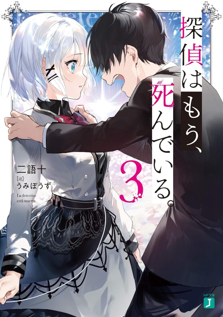 探偵はもう、死んでいる。 小説3巻 表紙
