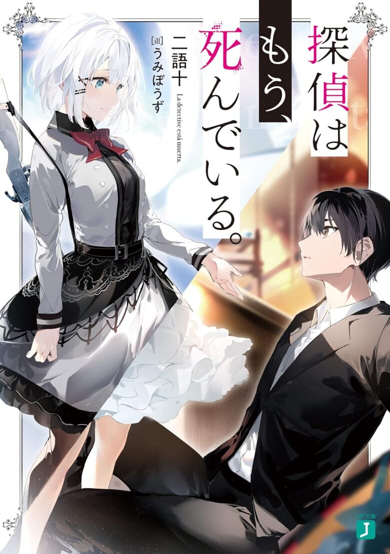探偵はもう、死んでいる。 小説 1巻 表紙