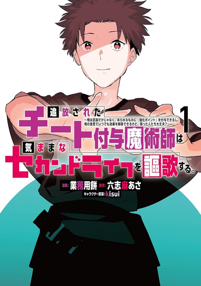 追放されたチート付与魔術師は気ままなセカンドライフを謳歌する。 漫画 1巻 表紙