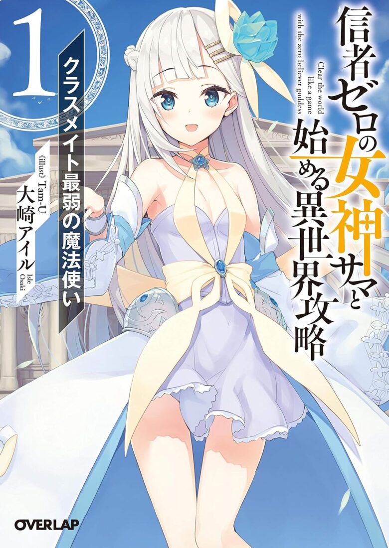 信者ゼロの女神サマと始める異世界攻略 小説 1巻 表紙