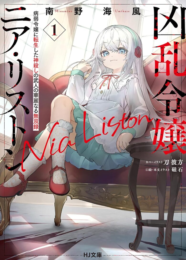 凶乱令嬢ニア・リストン 小説 1巻 表紙