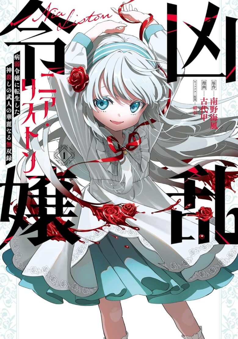 凶乱令嬢ニア・リストン 漫画 1巻 表紙