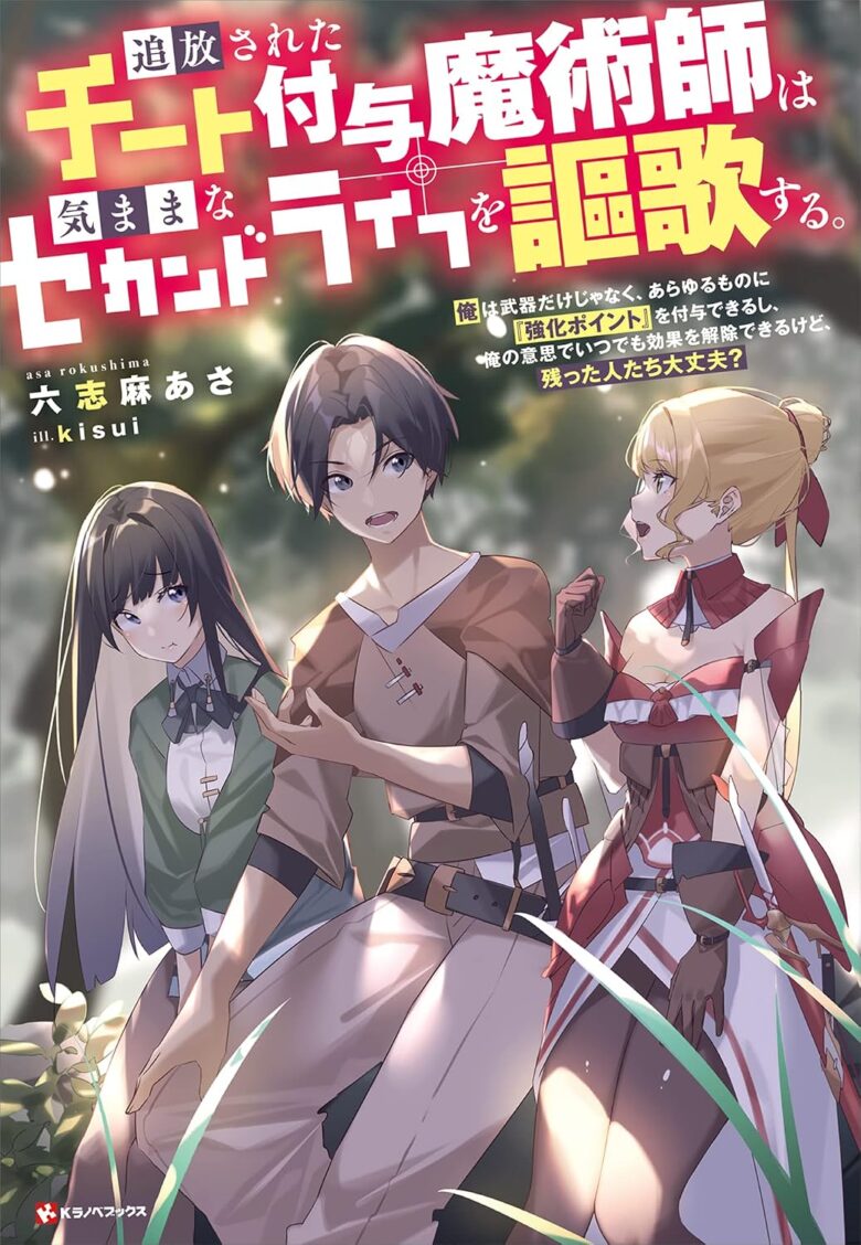 追放されたチート付与魔術師は気ままなセカンドライフを謳歌する。 小説 1巻 表紙