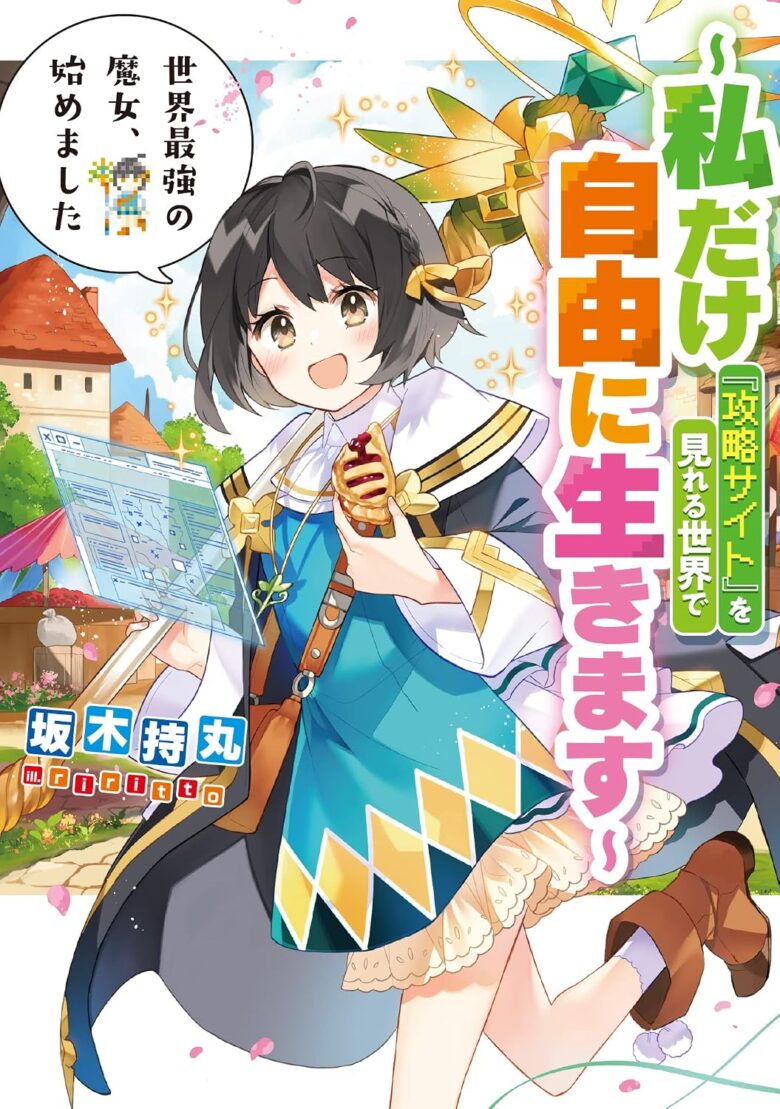 世界最強の魔女、始めました 小説 1巻 表紙