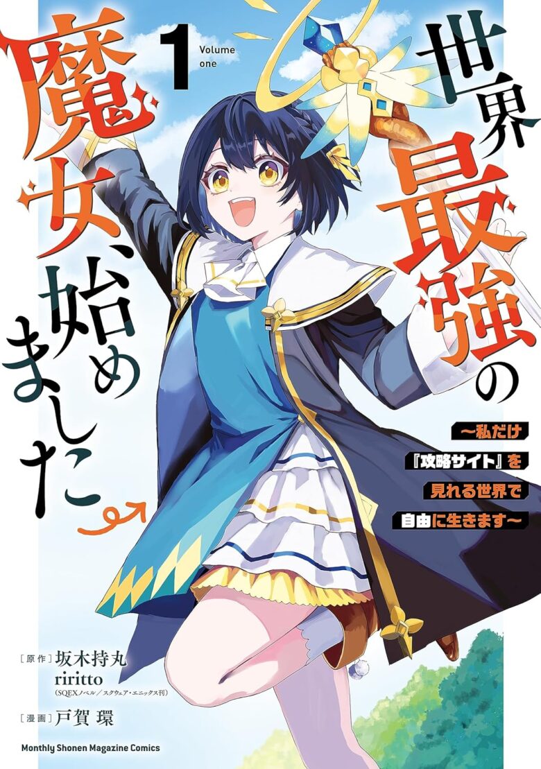世界最強の魔女、始めました 漫画 1巻 表紙