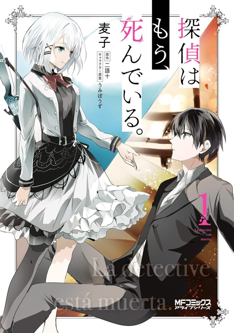 探偵はもう、死んでいる。 漫画 1巻 表紙