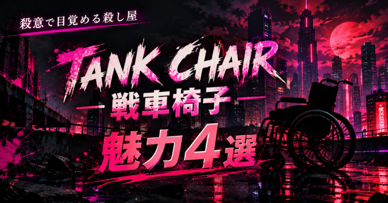 TANK CHAIR-戦車椅子- 魅力4選