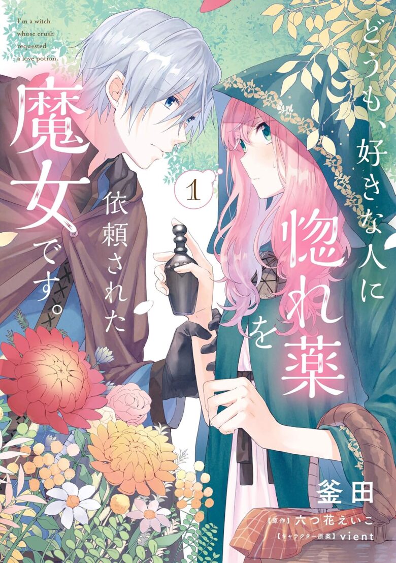 どうも、好きな人に惚れ薬を依頼された魔女です。 漫画 1巻 表紙