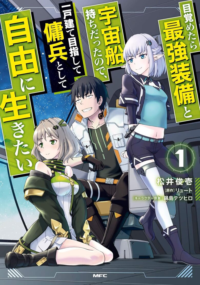 目覚めたら最強装備と宇宙船持ちだったので、一戸建て目指して傭兵として自由に生きたい 漫画 1巻 表紙