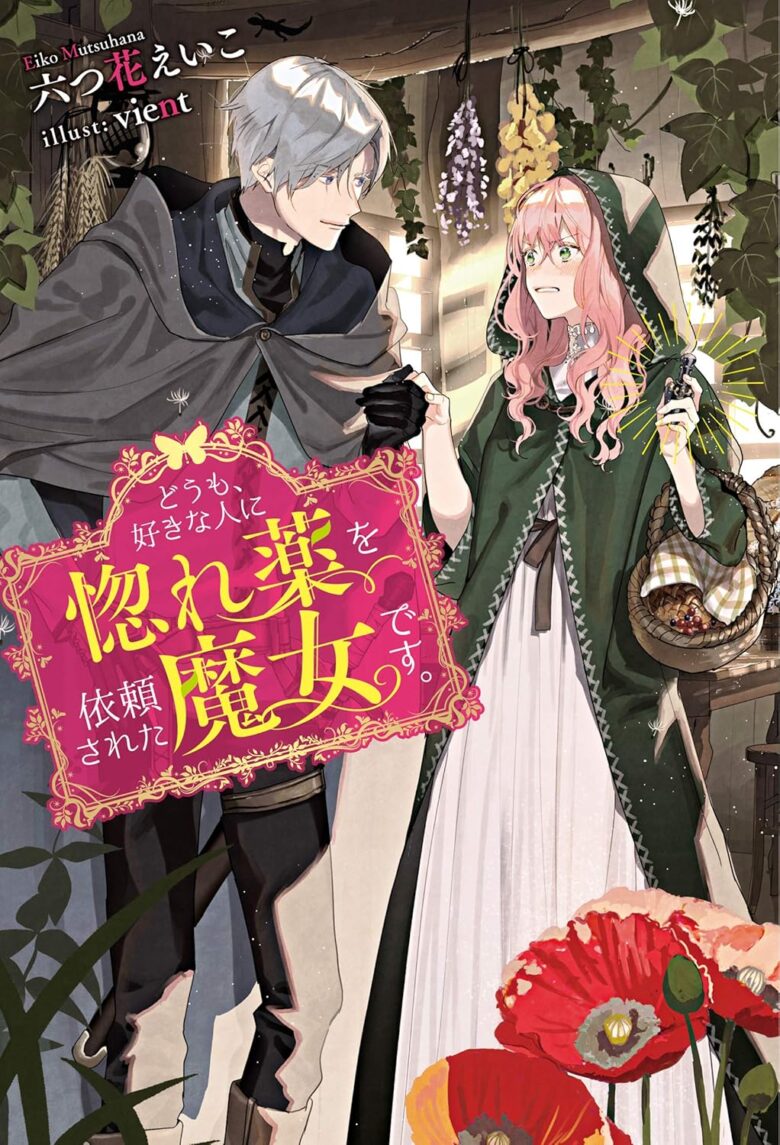 どうも、好きな人に惚れ薬を依頼された魔女です。 小説 1巻 表紙