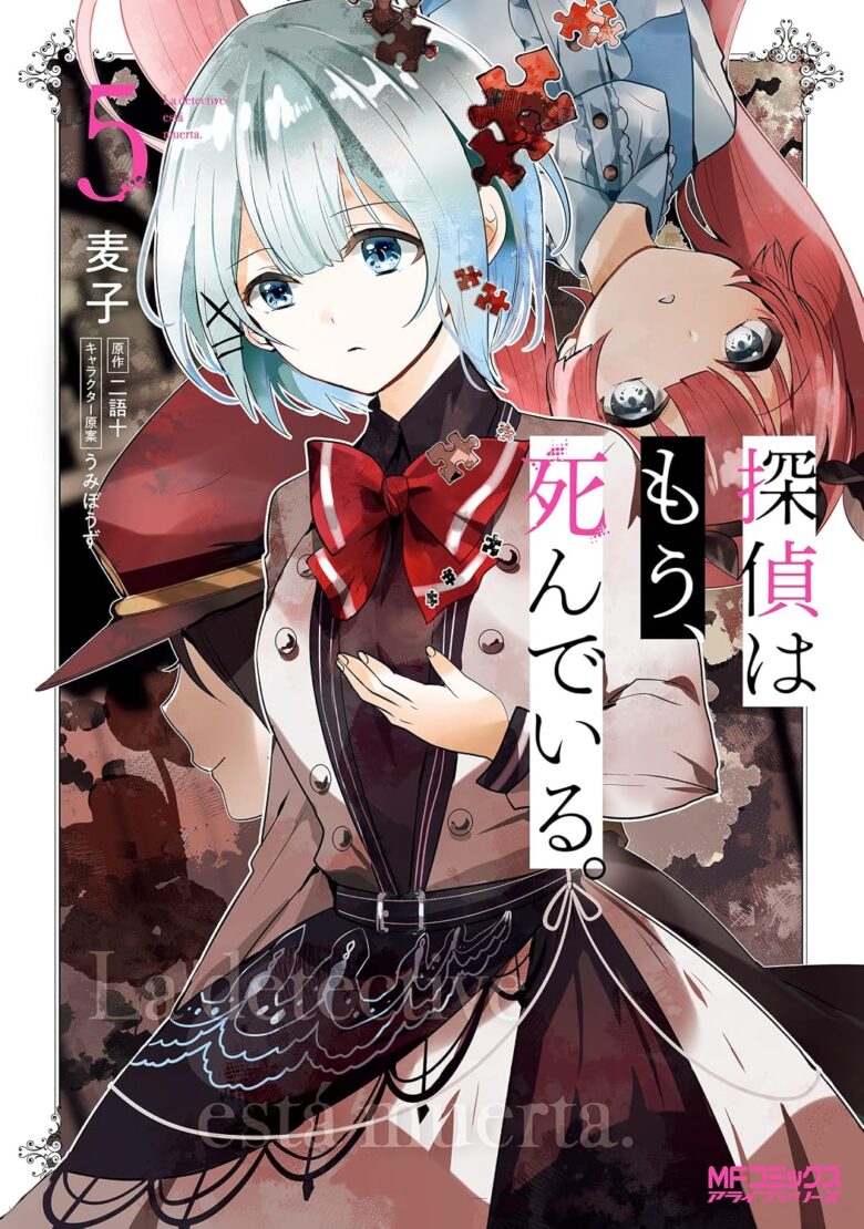探偵はもう、死んでいる。 漫画5巻 表紙