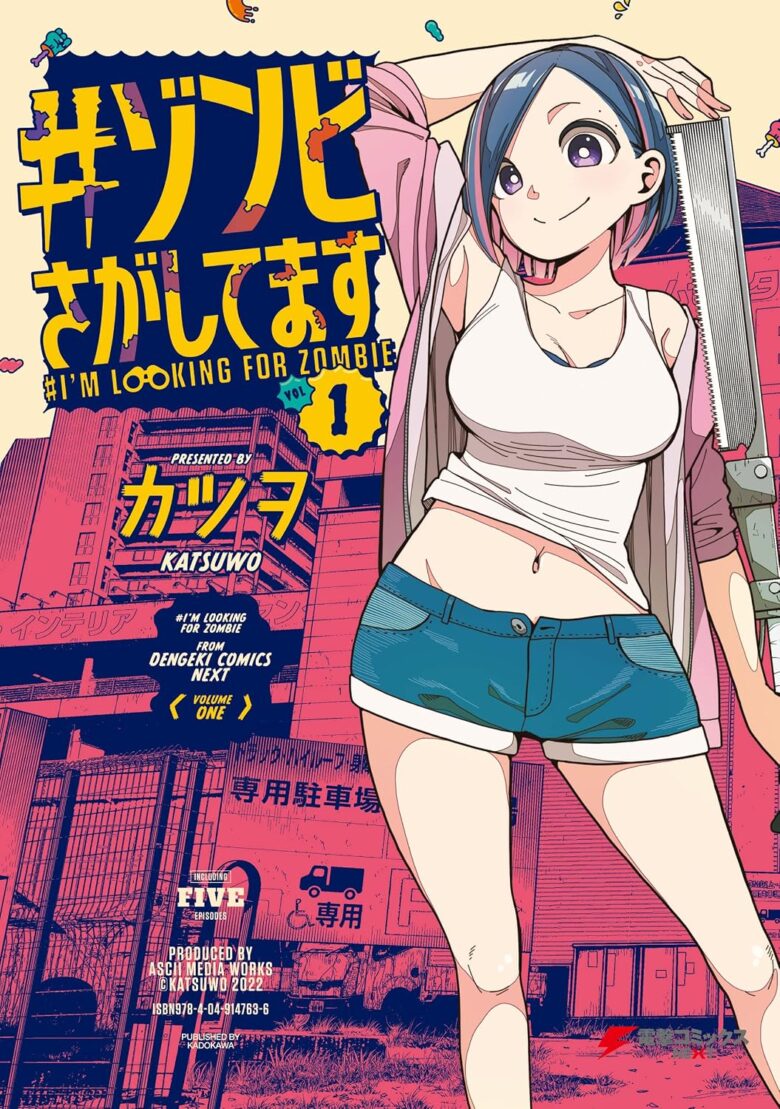 #ゾンビさがしてます 1巻 表紙