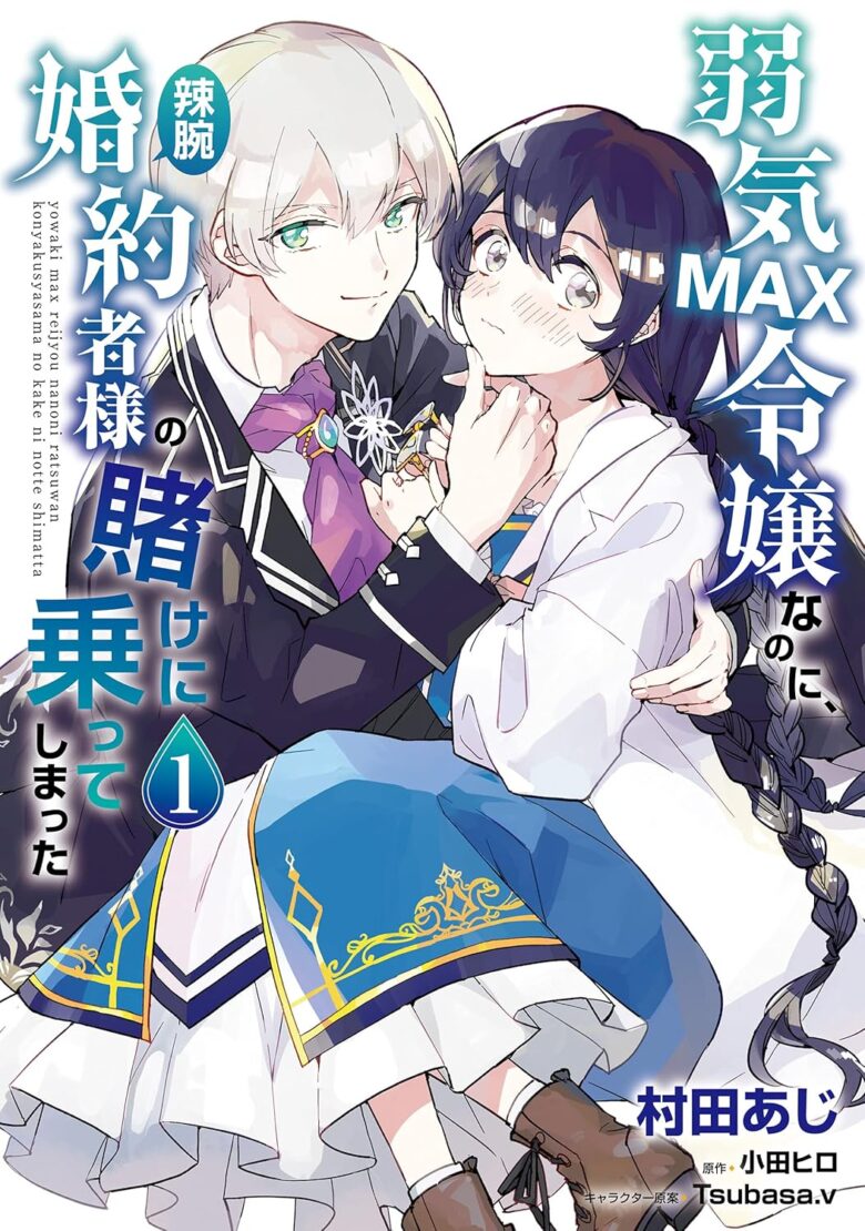 弱気MAX令嬢なのに、辣腕婚約者様の賭けに乗ってしまった 漫画 1巻 表紙