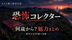 夕暮れの恐怖コレクター