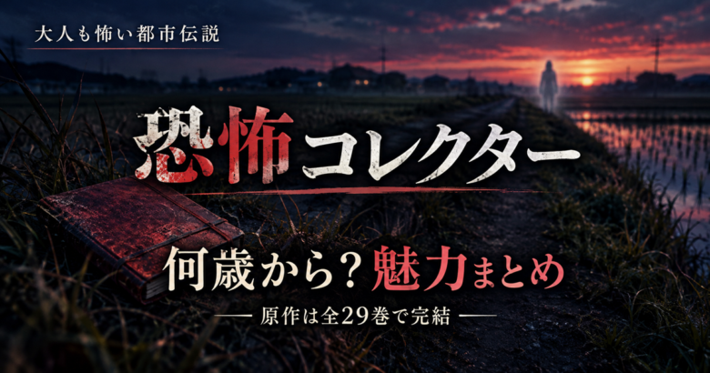 恐怖コレクター 何歳から？魅力まとめ