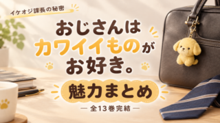 イケオジ課長のカワイイ魅力まとめ