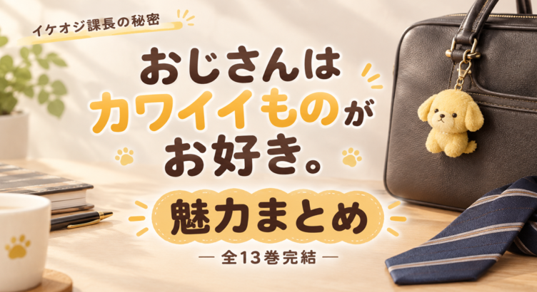 イケオジ課長のカワイイ魅力まとめ