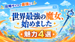 魔法攻略サイトの最強魅力4選