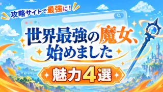 魔法攻略サイトの最強魅力4選