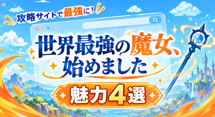 魔法攻略サイトの最強魅力4選