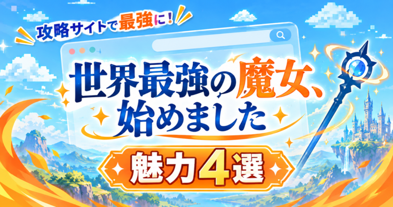 魔法攻略サイトの最強魅力4選