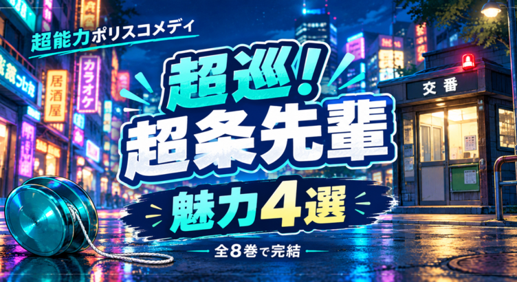 ネオン街の超能力ポリスコメディ