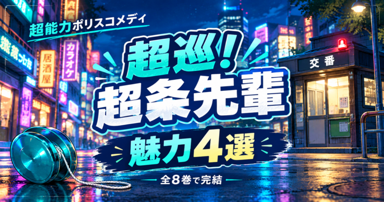 超巡！超条先輩 魅力4選