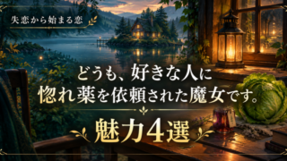 湖畔の魔女と惚れ薬の物語