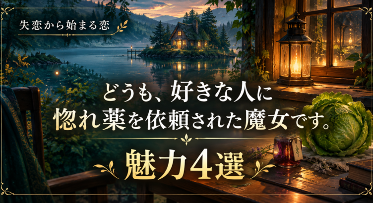 湖畔の魔女と惚れ薬の物語